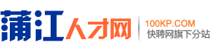 蒲江人才网